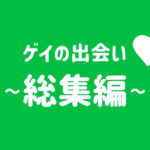 【完全版】ゲイの出会いの場はどこ?実際に試した中での本気レビュー