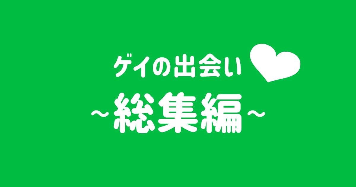 【完全版】ゲイの出会いの場はどこ？実際に試した中での本気レビュー