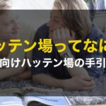 ハッテン場ってなに?ゲイ男性の出会いの場について解説してみた