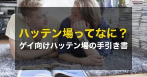 ハッテン場ってなに?ゲイ男性の出会いの場について解説してみた
