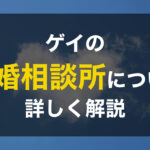 ゲイの結婚相談所の利用方法や注意点について徹底解説