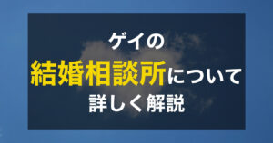 ゲイの結婚相談所の利用方法や注意点について徹底解説