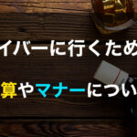ゲイバーに行くための予算やマナーをおさらい!楽しみ方や注意点までも!