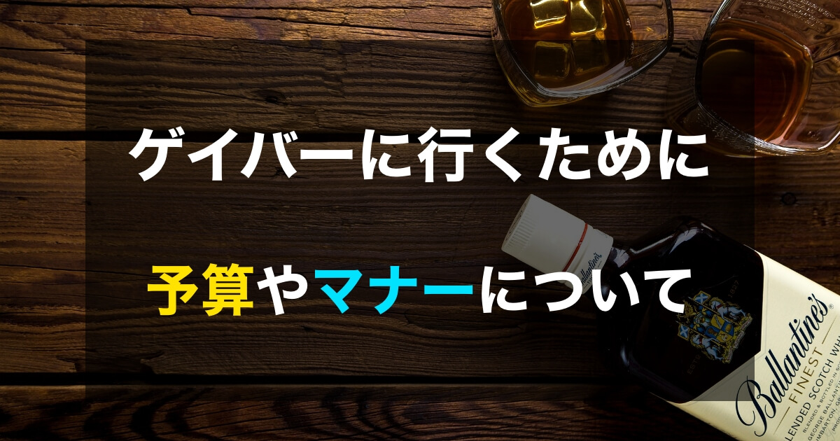 ゲイバーに行くための予算やマナーをおさらい！楽しみ方や注意点までも！