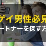 ゲイにおすすめの出会い方!成功のコツや注意点を徹底解説