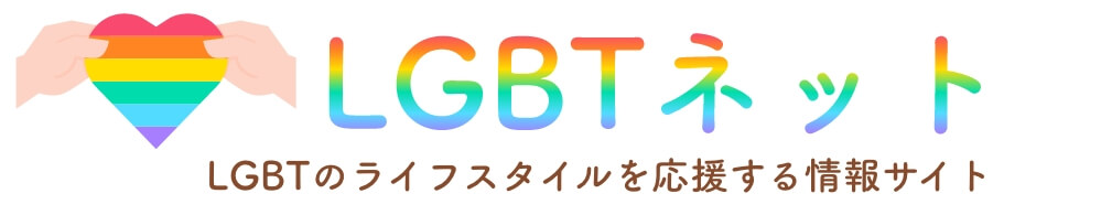 LGBTネット