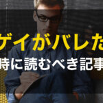 ゲイがバレてしまった時の対策方法とNG行動