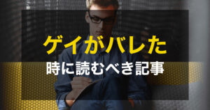 ゲイがバレてしまった時の対策方法とNG行動