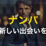 ゲイの出会いにナンパは効果的!おすすめスポットや注意点
