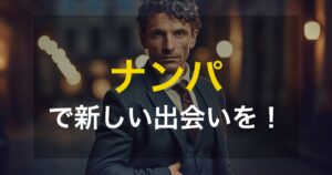 ゲイの出会いにナンパは効果的!おすすめスポットや注意点