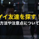 ゲイの友達を見つける方法と注意点について解説してみた