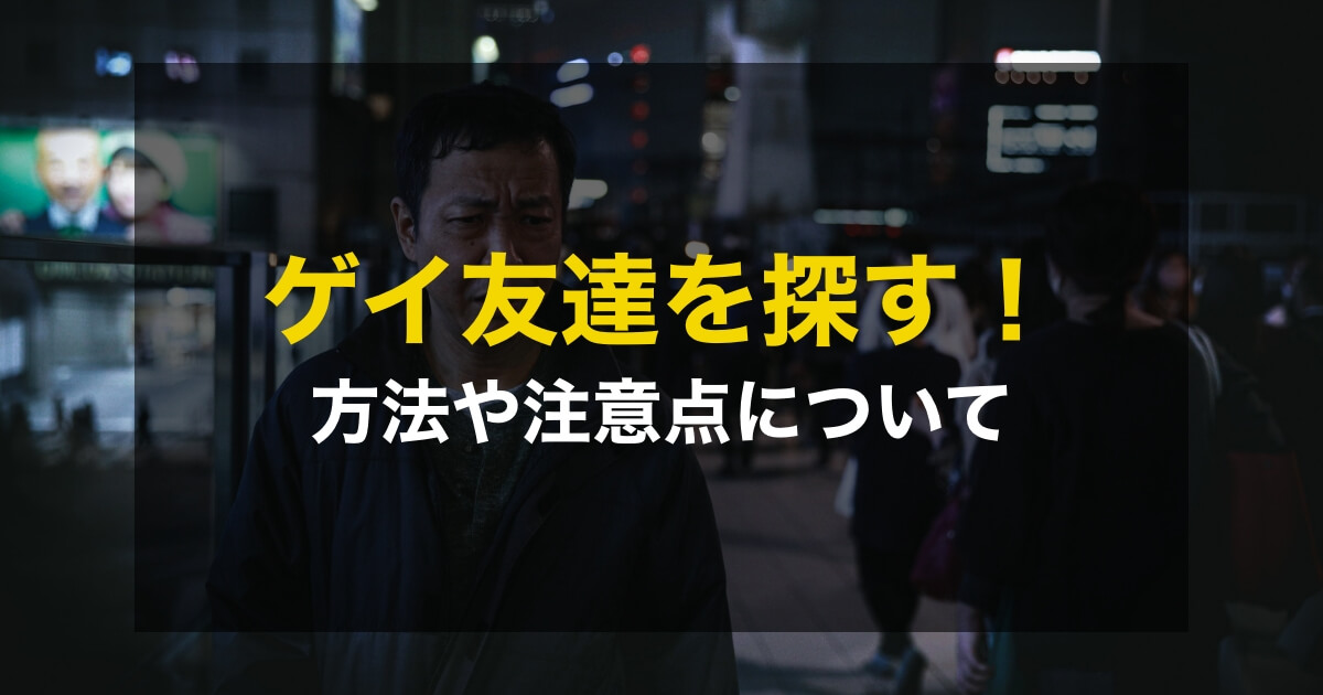 ゲイの友達を見つける方法と注意点について解説してみた