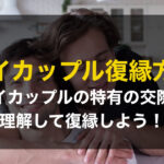 同性カップルの復縁方法!成功のコツと注意点