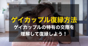 同性カップルの復縁方法!成功のコツと注意点