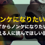 ゲイからノンケになりたい時に読むべき重要な考え方についてまとめてみた