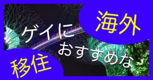 ゲイにこそオススメしたい海外移住先5つと注意点を教えていく!