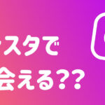 ゲイこそInstagramをやれ!インスタで出会う方法をまとめた完全攻略ガイド!