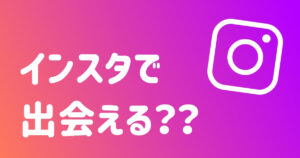 ゲイこそInstagramをやれ!インスタで出会う方法をまとめた完全攻略ガイド!