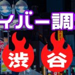 渋谷にあるゲイバーを徹底調査してみた。楽しむためのポイントや注意点まで