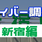 新宿にあるゲイバーを徹底調査!おすすめ店から楽しみ方まで