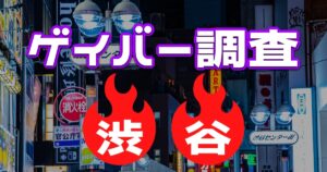 渋谷にあるゲイバーを徹底調査してみた。楽しむためのポイントや注意点まで