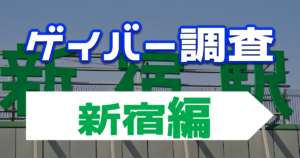新宿にあるゲイバーを徹底調査!おすすめ店から楽しみ方まで