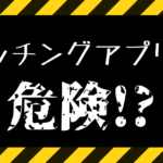 ゲイ向けマッチングアプリに潜む恐怖がヤバい?安全に利用するポイント!