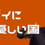 ゲイに優しい国はどこ?住みやすさや国ごとのLGBTの割合まで詳しく解説