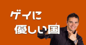 ゲイに優しい国はどこ？住みやすさや国ごとのLGBTの割合まで詳しく解説