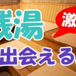 ゲイ男性は銭湯で出会うのは普通?出会い掲示板の利用方法と注意点