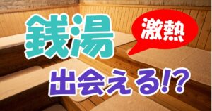 ゲイ男性は銭湯で出会うのは普通?出会い掲示板の利用方法と注意点