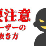 ゲイアプリでこんなユーザーには要注意!危険なトラブルを未然に防ごう!