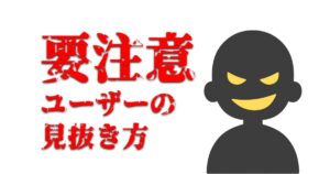 ゲイアプリでこんなユーザーには要注意!危険なトラブルを未然に防ごう!