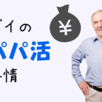 ゲイ専用のパパ活・サポの出会い方と安全に楽しむコツを紹介