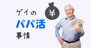 ゲイ専用のパパ活・サポの出会い方と安全に楽しむコツを紹介