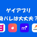 身バレ対策バッチリなゲイアプリはコレ!実際に使ってみた感想と口コミ