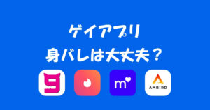 身バレ対策バッチリなゲイアプリはコレ!実際に使ってみた感想と口コミ