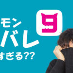 9monsters(ナイモン)身バレは大丈夫?バレないように上手に使うためには