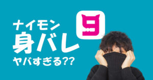 9monsters(ナイモン)身バレは大丈夫?バレないように上手に使うためには