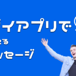 ゲイアプリでモテるメッセージ3選。もうブロックされません