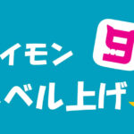 ナイモンのレベル上げに必要なことを公開!人気ユーザーになるためにチェックしよう!