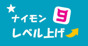 ナイモンのレベル上げに必要なことを公開!人気ユーザーになるためにチェックしよう!