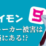 ナイモンのストーカー被害はホント？安全に遊ぶポイントと注意点を解説