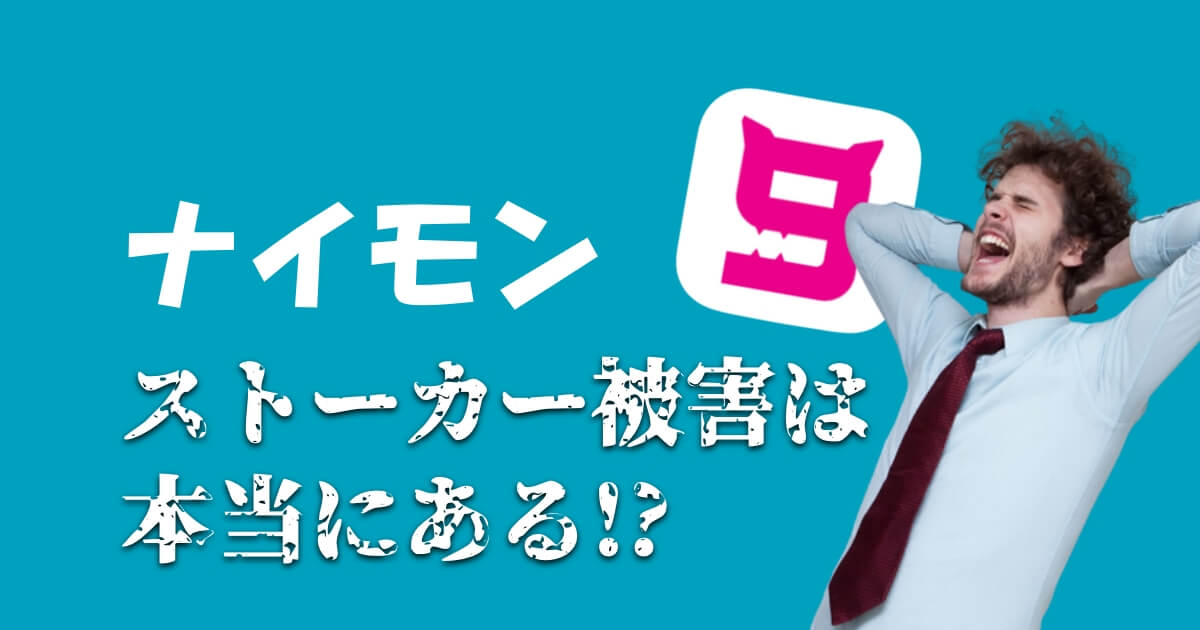 ナイモンのストーカー被害はホント？安全に遊ぶポイントと注意点を解説