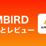 AMBIRD(アンバード)の機能解説とガチレビューを公開してみた!