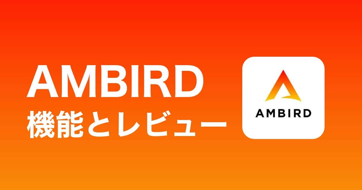 AMBIRD(アンバード)の機能解説とガチレビューを公開してみた！
