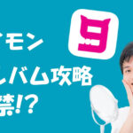 9monsters(ナイモン)のアルバム機能をめっちゃ詳しく解説してみた