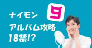 9monsters(ナイモン)のアルバム機能をめっちゃ詳しく解説してみた