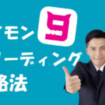 9monsters(ナイモン)のブリーディングってなに?わかりやすく解説してみた