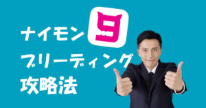 9monsters(ナイモン)のブリーディングってなに?わかりやすく解説してみた